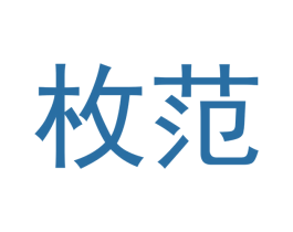 枚范 第18类皮革箱包商标转让 注册号43243865