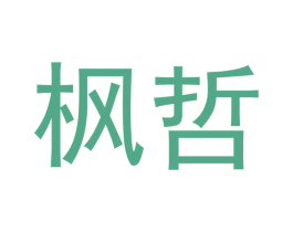 枫哲 第18类皮革箱包商标转让 注册号43021899