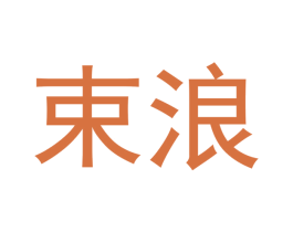 束浪 第18类皮革箱包商标转让 注册号43162335