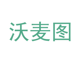 沃麦图 第18类皮革箱包商标转让 注册号43244663