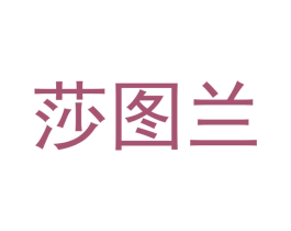 莎图兰
