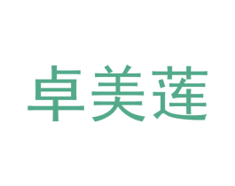 卓美莲 第18类皮革箱包商标转让 注册号41363559