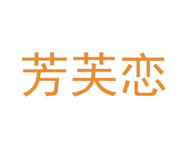 芳芙恋 第18类皮革箱包商标转让 注册号41363558