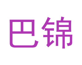 巴锦