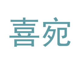喜宛 第18类皮革箱包商标转让 注册号43240496
