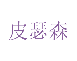皮瑟森