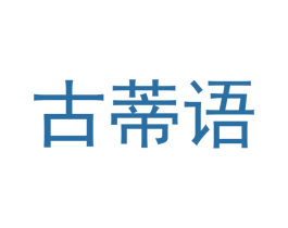 古蒂语 第18类皮革箱包商标转让 注册号41622240
