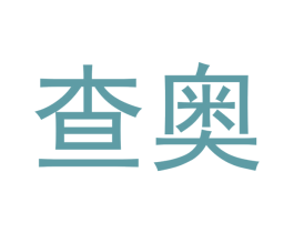 查奥