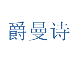 爵曼诗
