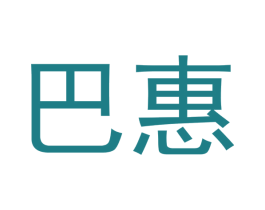 巴惠