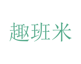 趣班米 第18类皮革箱包商标转让 注册号41005955