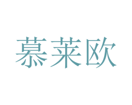 慕莱欧 第18类皮革箱包商标转让 注册号41290514