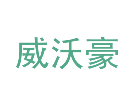 威沃豪 第18类皮革箱包商标转让 注册号43240702