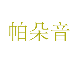 帕朵音 第18类皮革箱包商标转让 注册号41018427