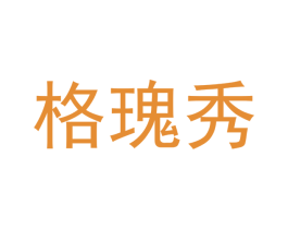 格瑰秀 第18类皮革箱包商标转让 注册号43170873