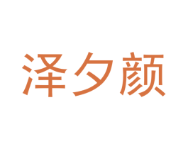 泽夕颜 第18类皮革箱包商标转让 注册号43030774