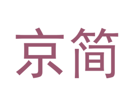 京简
