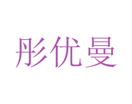 彤优曼