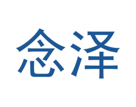 念泽 第18类皮革箱包商标转让 注册号43016352