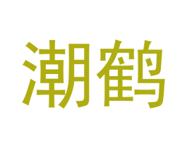 潮鹤 第18类皮革箱包商标转让 注册号42798621