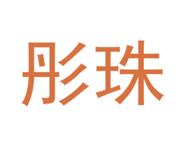 彤珠