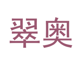翠奥 第18类皮革箱包商标转让 注册号43242975