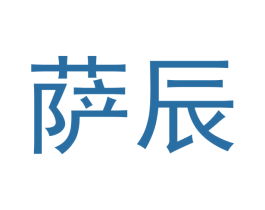 萨辰 第18类皮革箱包商标转让 注册号43242978