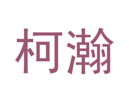 柯瀚 第18类皮革箱包商标转让 注册号43245019