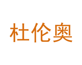 杜伦奥 第18类皮革箱包商标转让 注册号41341748