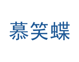 慕笑蝶 第18类皮革箱包商标转让 注册号41733284