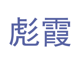 彪霞 第18类皮革箱包商标转让 注册号43170872