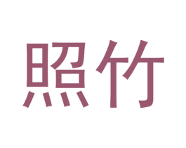 照竹 第18类皮革箱包商标转让 注册号43013056