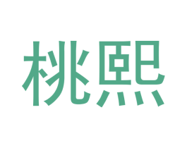 桃熙 第18类皮革箱包商标转让 注册号43021901