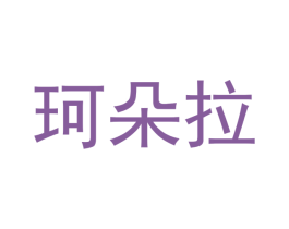 珂朵拉
