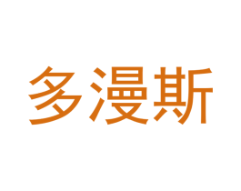 多漫斯 第18类皮革箱包商标转让 注册号41047920