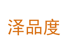 泽品度