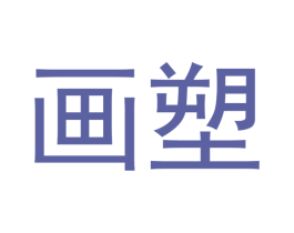 画塑 第18类皮革箱包商标转让 注册号43179852