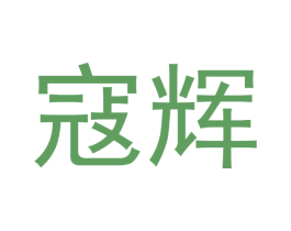 寇辉 第18类皮革箱包商标转让 注册号43245940