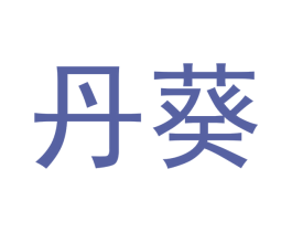 丹葵 第18类皮革箱包商标转让 注册号43179864