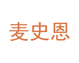 麦史恩
