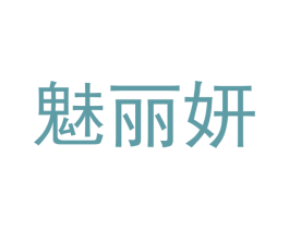 魅丽妍