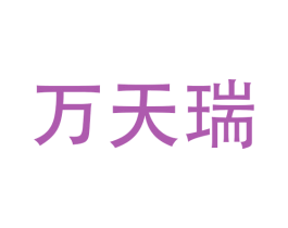 万天瑞