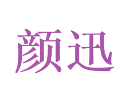 颜迅
