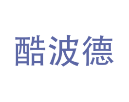 酷波德