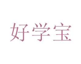 好学宝