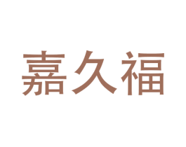 嘉久福