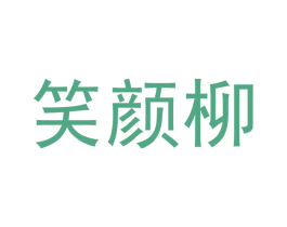 笑颜柳