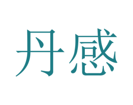 丹感