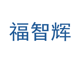福智辉