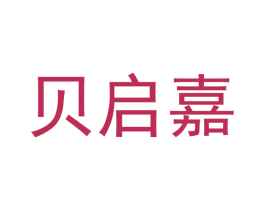贝启嘉